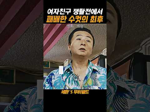 쟁탈전에서 패배한 수컷의 최후...#바람 https://op.opparadise.com/data/apms/video/youtube/lBF_mwzc1ss.jpg 쟁탈전에서 패배한 수컷의 최후...#바람