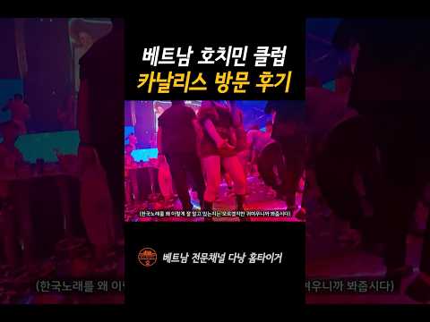 호치민 카날리스 클럽 방문 후기 #shorts