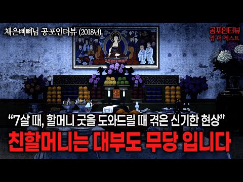 【실화 공포인터뷰】친할머니는 대부도 무당 입니다, 7살 굿 도와드리며 겪은 신기한 현상들ㅣ쌈무이 공포라디오ㅣ쌈더게스트 채은삐삐님ㅣ무서운이야기ㅣ시참ㅣ괴담ㅣ소름