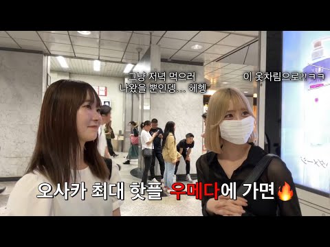 [일본오사카] 한국 남자가 일본 오사카 최대 핫플 우메다에 가면 여자들은 어떤 반응일까?