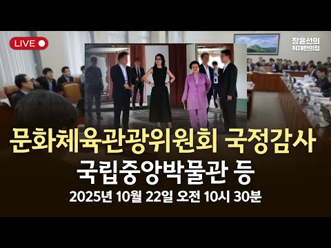 [국정감사] 문화체육관광위원회 국정감사 국립중앙박물관 등 -2025년 10월 22일 오전 10시