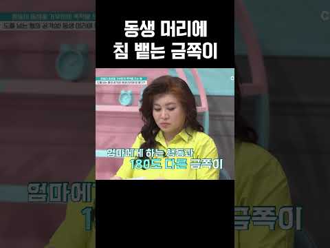 동생 머리에 침…대놓고 무시하는 형 금쪽이;;; #금쪽같은내새끼