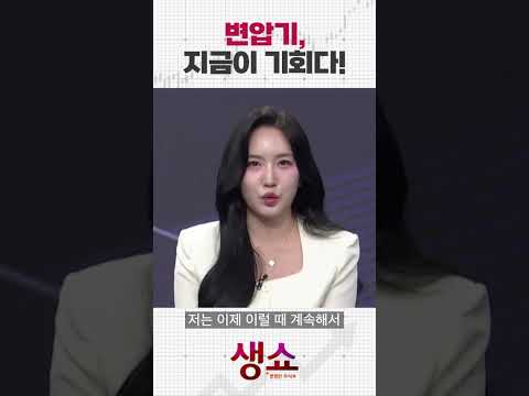 변압기, 지금이 기회다!