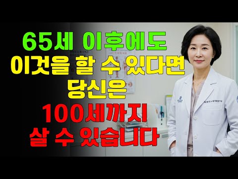 ️65세 이후에도 아직 이 8가지를 할 수 있다면, 당신은 정말로 노화를 이기고 있는 것입니다 | 건강 60+
