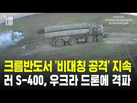 러시아 S-400, 우크라 드론에 격파... 크름반도 핵심 시설 연쇄 타격