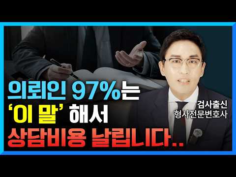 변호사 상담 시 ‘이 질문’은 절대 하지 마세요. 상담 비용만 날립니다…(#형사전문변호사) https://op.opparadise.com/data/apms/video/youtube/lJzlb0Yc49o.jpg 변호사 상담 시 ‘이 질문’은 절대 하지 마세요. 상담 비용만 날립니다…(#형사전문변호사)