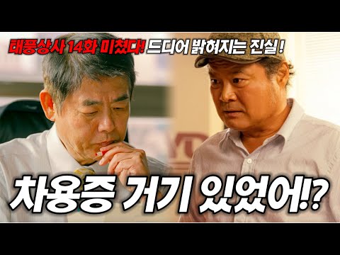 태풍상사 14화표박호가 찾던 차용증! 여기에 숨겨져 있었다!? 13화 예고편 분석! [명작맛집]