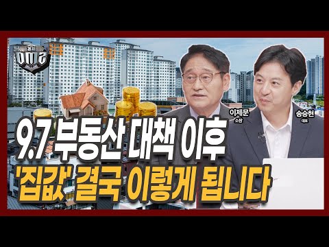 9.7대책에 빠진 구멍들, 공급보다 수요 억제.. 통할까? [이제문 소장] [송승현 대표]