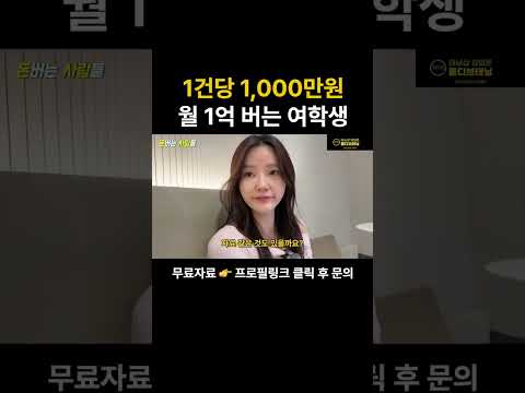월 1억, 1건당 1천만원 버는 학생..ㄷㄷ https://op.opparadise.com/data/apms/video/youtube/lNTB0lERHXk.jpg 월 1억, 1건당 1천만원 버는 학생..ㄷㄷ