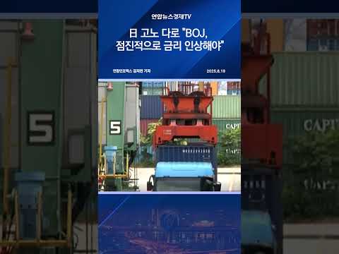 日 고노 다로 "BOJ, 점진적으로 금리 인상해야"