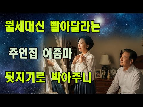 남편 때문에 집세 3개월 밀린 나, 67세 집주인이 제안한 충격 거래