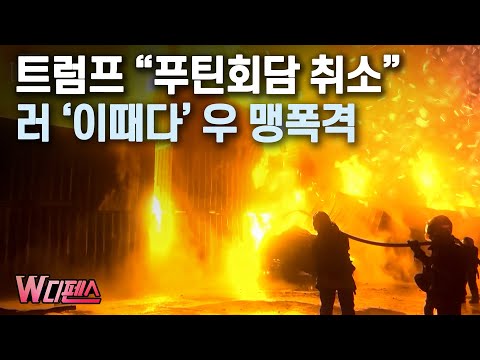 [여의도튜브] 트럼프 “푸틴회담 취소” 러 ‘이때다’ 우 맹폭격 / 머니투데이방송
