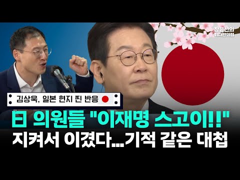 "이재명 대단하다!! 같이 일하고 싶다" 김상욱 의원이 전한 일본 의원들의 찐 반응-트럼프와 회담은 지켜서 이겨...기적 같은 대첩
