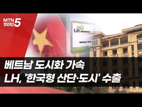 베트남 도시화 가속…LH, '한국형 산단·도시' 수출 [세계 속 K-건설④] / 머니투데이방송 (뉴스)