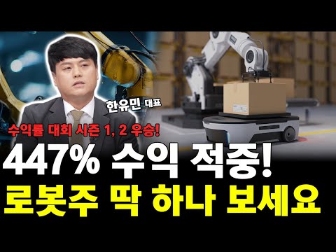로봇주 딱 하나 알려드려요! 자율주행 로봇 대장주 공개!