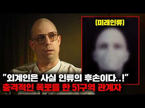 외계인이 '미래에서 온 인간'이라고 폭로한 51구역 관계자 [미스터리]
