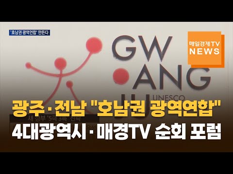 광주·전남 '호남권 광역연합' 만든다…4대광역시·매경TV 순회 포럼