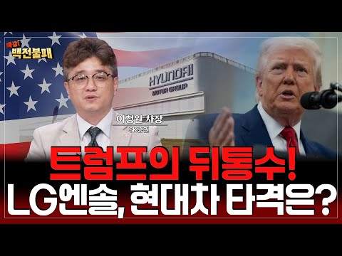 트럼프의 뒤통수! LG엔솔, 현대차 美 공장서 한국인 체포! 주가 타격 불가피?