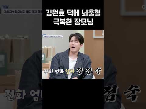 생명을 구한 사위  김원효 덕분에 뇌출혈 극복한 장모님 #신랑수업