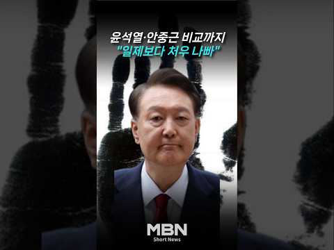 "윤석열, 안중근 6평 독방보다 잔인한 처우" [숏뉴스]