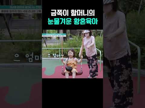 늦은 나이에 다시 육아 황혼육아의 현실 눈물 #금쪽같은내새끼