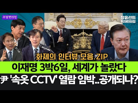 이재명 3박6일, 세계가 놀랐다-尹 '속옷 CCTV' 열람 임박..공개되나? #화제의_인터뷰_모음.ZIP