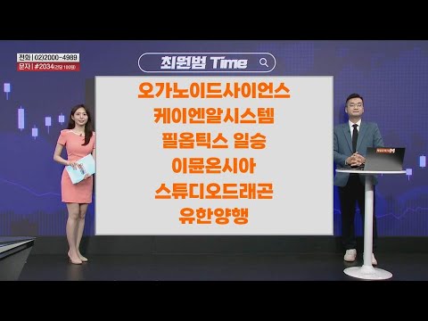 [최원범Time] 오가노이드사이언스 케이엔알시스템 필옵틱스 일승 이뮨온시아 스튜디오드래곤 유한양행