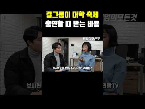 걸그룹이 대학 축제 출연할 때 받는 비용 https://op.opparadise.com/data/apms/video/youtube/l_1b8VZICN4.jpg 걸그룹이 대학 축제 출연할 때 받는 비용