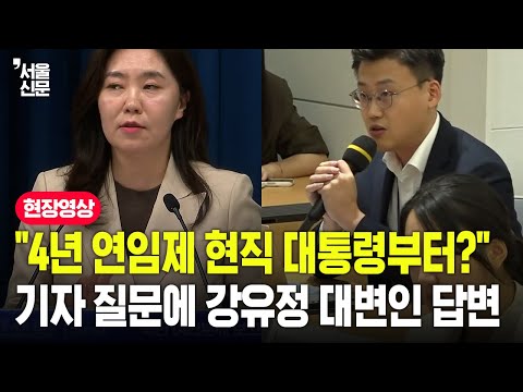 "4년 연임제 현직 대통령부터?" 기자 질문에 강유정 대변인 답변