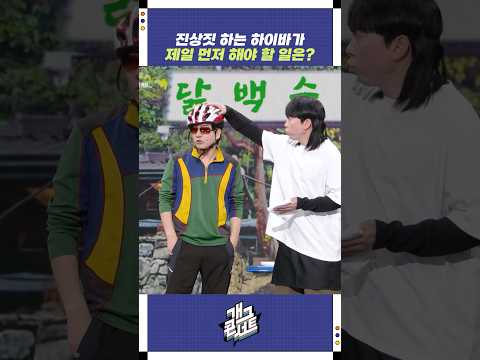 진상 하이바가 제일 먼저 할 일? | 개그콘서트 Gagconcert | KBS 251228 방송 https://op.opparadise.com/data/apms/video/youtube/l_akujam7K0.jpg 진상 하이바가 제일 먼저 할 일? | 개그콘서트 Gagconcert | KBS 251228 방송