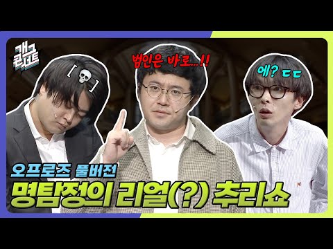 [풀버전] 범인은 (진짜) 이 안에 있어️‍️! ‘오프로즈’ [개그콘서트/Gag Concert] | KBS 250921 방송
