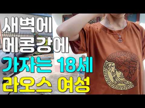 새벽에 메콩강에 가자는 18세 라오스 여성(머리 아픔 주의) 태국가서 애 낳자는 그녀는 도대체?? 타켁(타케크)로 이동했습니다 국제결혼·국제커플을 위한 좌충우돌 라오스 표류기