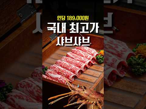 인당 189,000원 현존 최고가 샤브샤브 (40만원 구독자 이벤트) #shorts #맛집