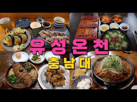 대전 유성온천, 충남대 맛집 Best 9