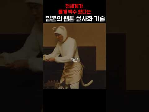 전세계가 물개 박수 쳤다는 일본의 웹툰 실사화 기술 ㅋㅋㅋ