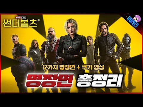 ≪썬더볼츠*≫ 모든 명장면 & 쿠키 영상 총정리