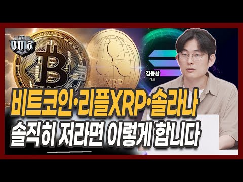 비트코인 최대 변수 등장, 결국에는 리플•솔라나? [김동환 원더프레임 대표]