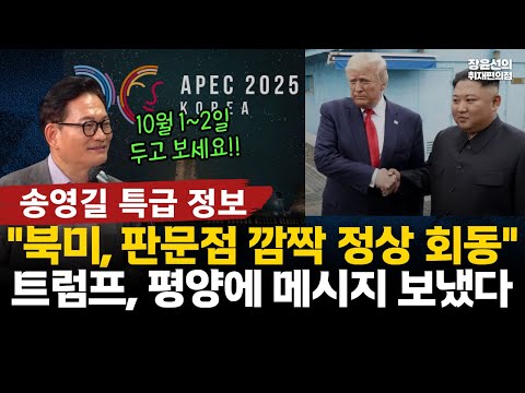 송영길의 특급 정보..."북미 10월 1~2일 판문점에서 깜짝 정상회동...트럼프, 김정은에 메시지 보냈다" #전체영상