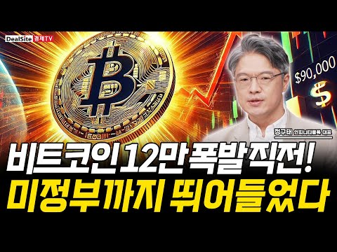 비트코인 12만 분수령! 미정부 비축+이더리움 붕괴론, 시장 뒤흔든다 [정구태 인피니티블록 대표]
