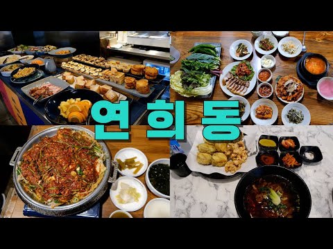 서울 서대문구 연희동 맛집 Best 10