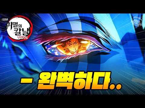 "분석의 호흡.." ≪귀멸의 칼날: 무한성편≫ 완전분석 https://op.opparadise.com/data/apms/video/youtube/lhTkXxG2CEg.jpg "분석의 호흡.." ≪귀멸의 칼날: 무한성편≫ 완전분석
