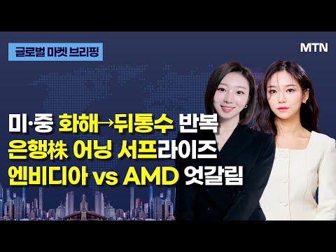 [글로벌 마켓 브리핑] 미·중 화해→뒤통수 반복 은행株 어닝 서프라이즈 엔비디아 vs AMD 엇갈림 / 머니투데이방송 (증시, 증권)