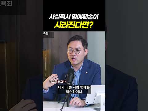 사실적시 명예훼손과 모욕죄, 폐지되면 어떻게 될까? l 검사출신 형사전문변호사 이고은, 배한진