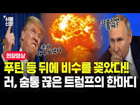 푸틴 등 뒤에 비수를 꽂았다!! 러시아 숨통 끊은 트럼프의 한마디 https://op.opparadise.com/data/apms/video/youtube/lj6QDBy-iUs.jpg 푸틴 등 뒤에 비수를 꽂았다!! 러시아 숨통 끊은 트럼프의 한마디