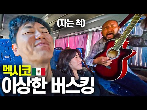 우연히 멕시코 시골버스에 타면 생기는 일-멕시코(끝)