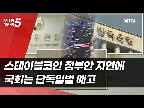 스테이블코인 정부안 지연에…국회는 단독입법 예고 / 머니투데이방송 (뉴스) https://op.opparadise.com/data/apms/video/youtube/ljzJrXegaXI.jpg 스테이블코인 정부안 지연에…국회는 단독입법 예고 / 머니투데이방송 (뉴스)