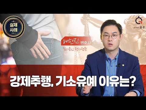기소유예로 끝난 강제추행 사건, 전략의 핵심은 이것?!|성범죄 실제 성공사례|검사출신 형사전문변호사 배한진 https://op.opparadise.com/data/apms/video/youtube/llB43yHEi8w.jpg 기소유예로 끝난 강제추행 사건, 전략의 핵심은 이것?!|성범죄 실제 성공사례|검사출신 형사전문변호사 배한진