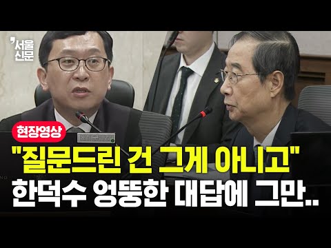 "질문드린 건 그게 아니고" 한덕수 엉뚱한 대답에 그만..