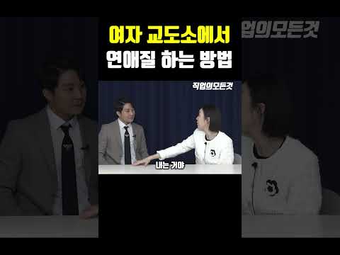 여자 교도소에서 연애질 하는 방법