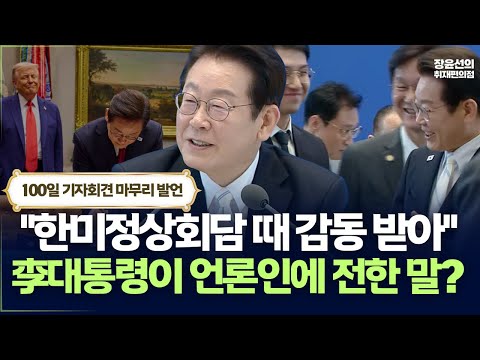 "한미정상회담 때 감동 받아"-李대통령이 언론인에 전한 말? | 취임 100일 기자회견